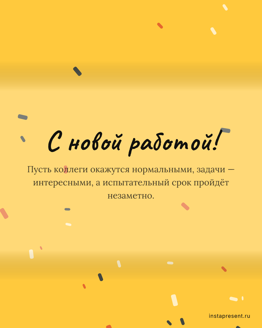 Открытка «С новой работой!» — Мужу · Новая работа
