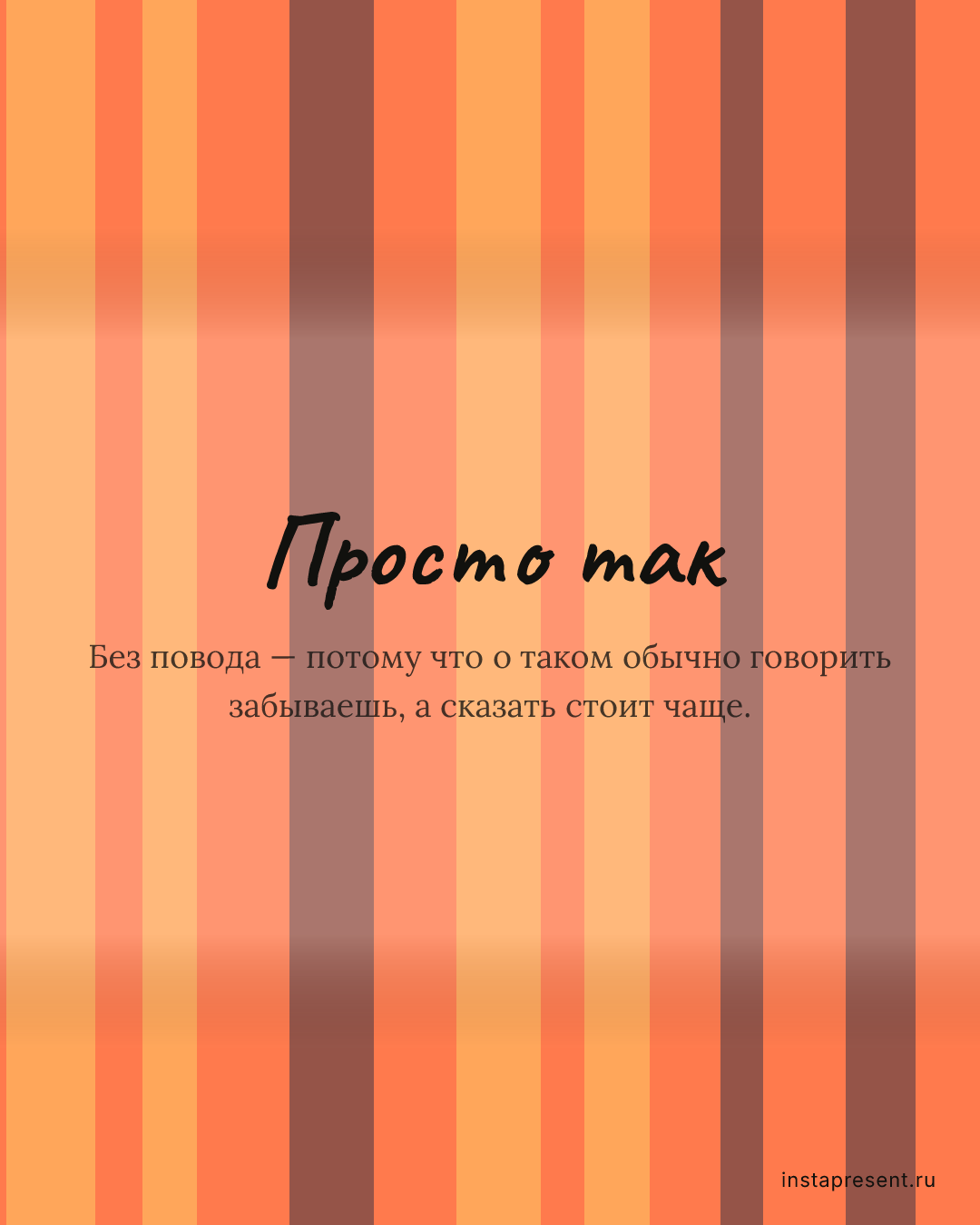 Открытка «Просто так» — Лучшей подруге · Без повода