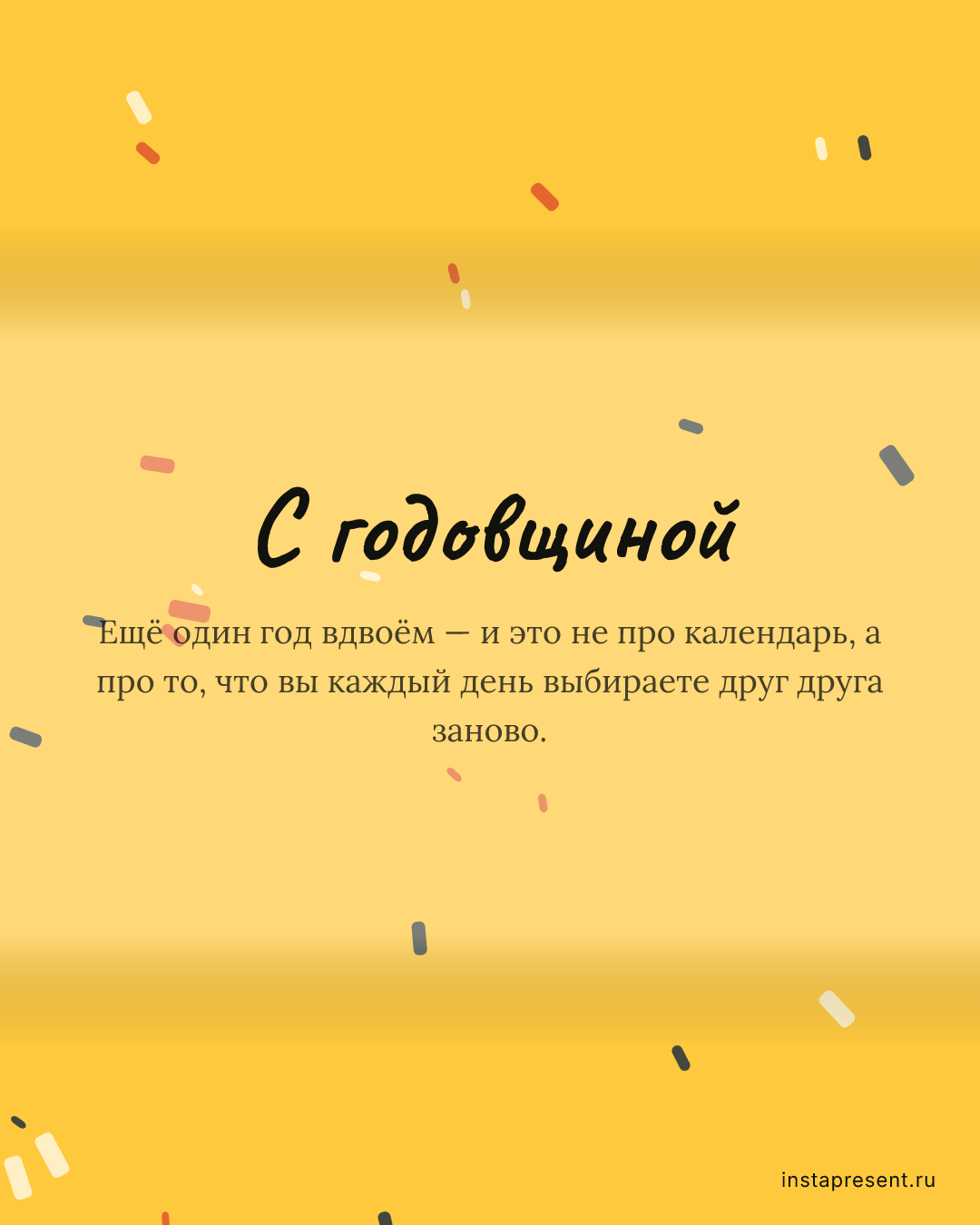 Открытка «С годовщиной» — Другу · Годовщина
