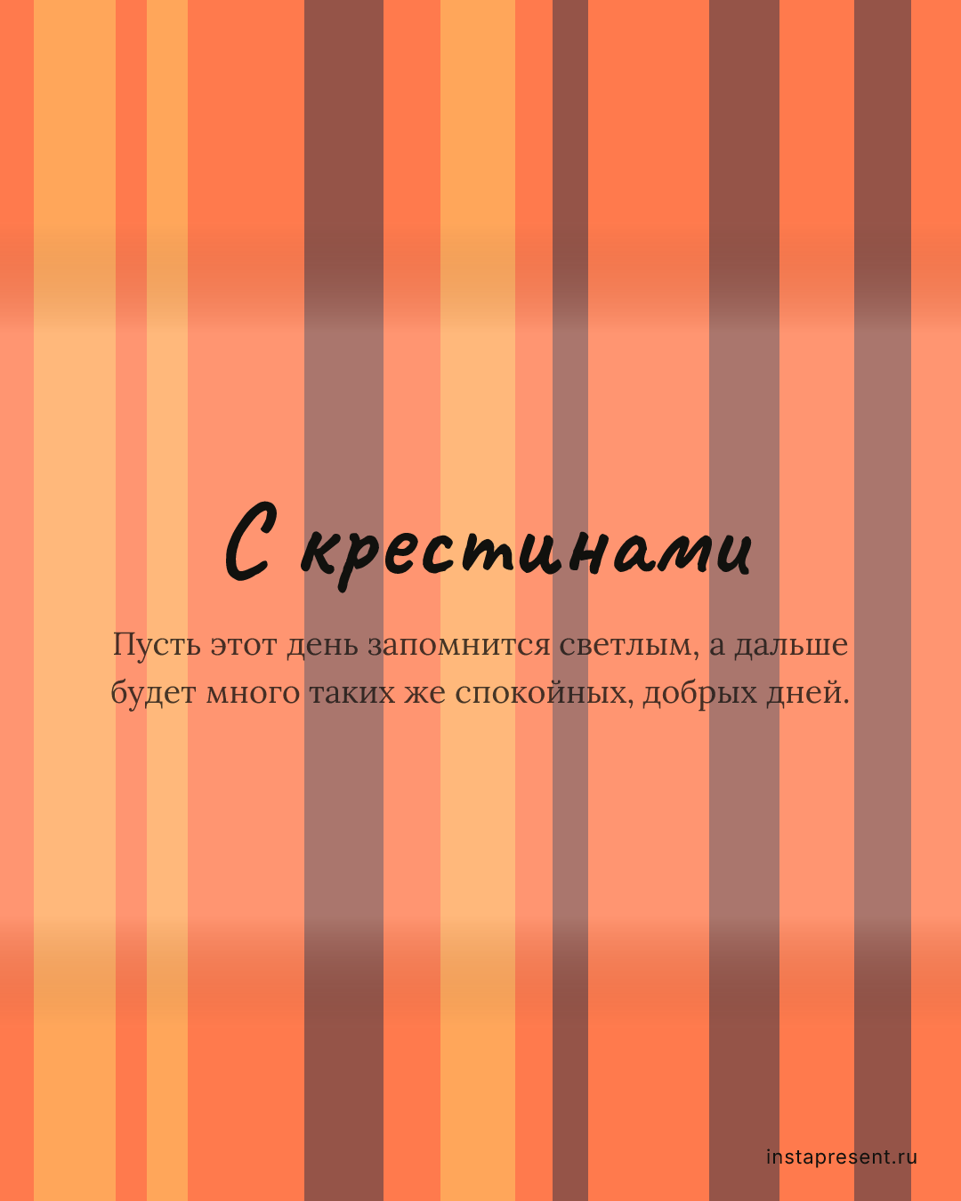 Открытка «С крестинами» — Маме · Крестины