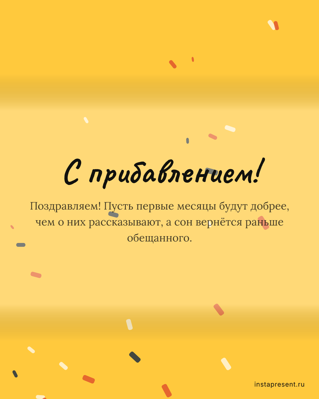 Открытка «С прибавлением!» — Жене · Рождение ребёнка
