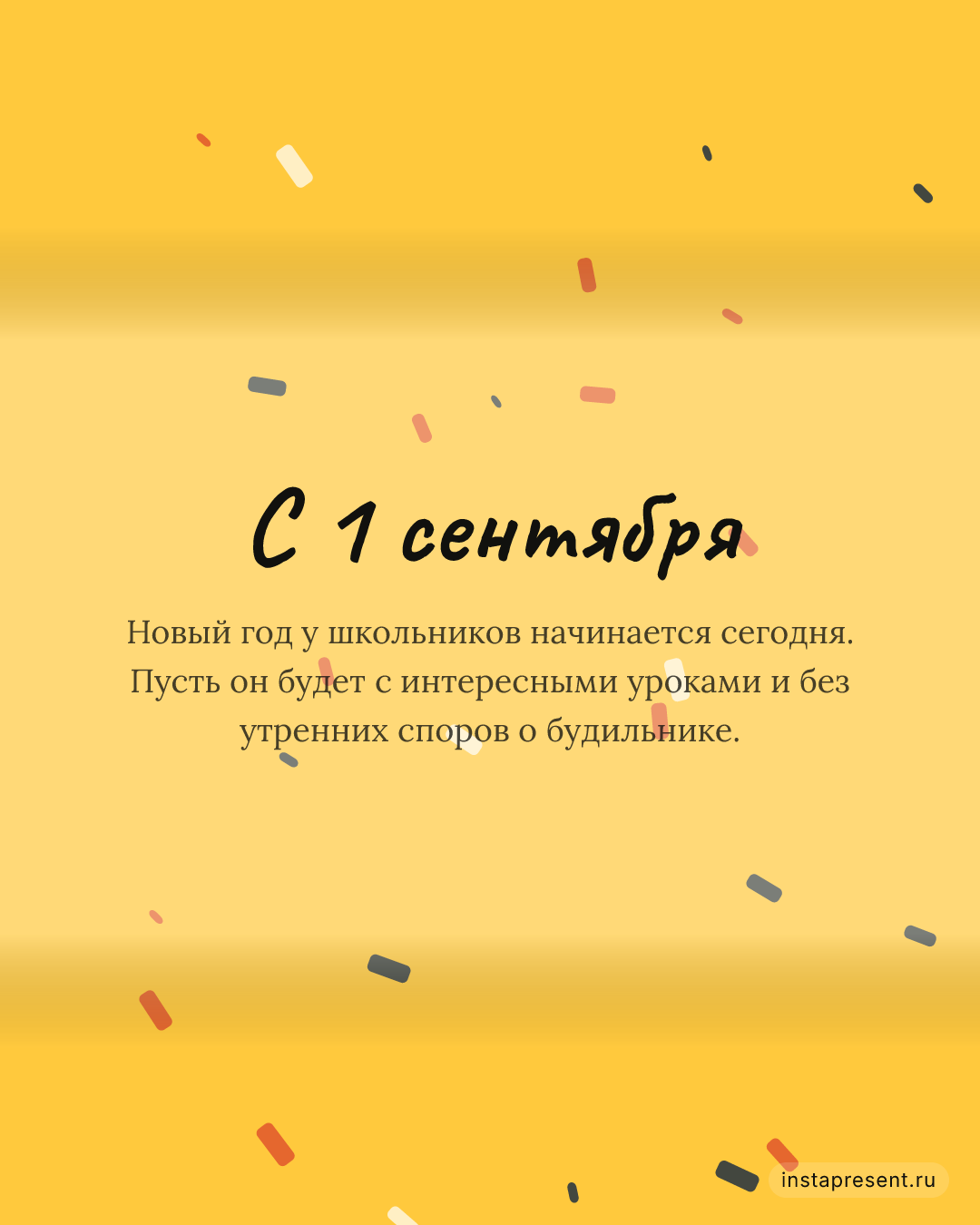Открытка «С 1 сентября» — Другу · 1 сентября