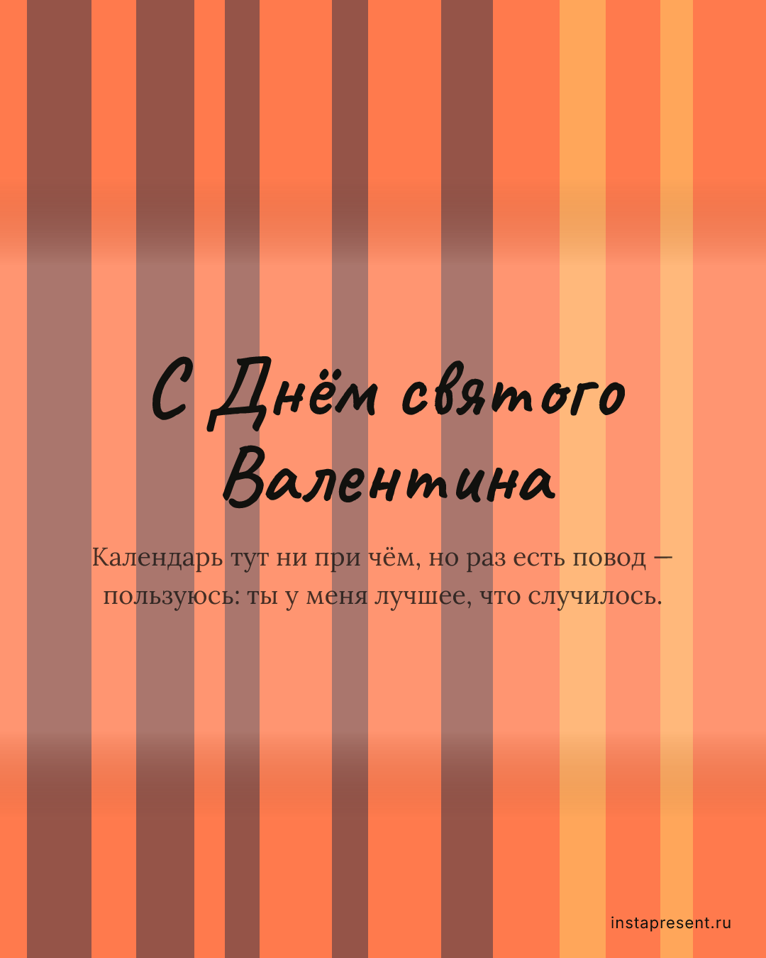 Открытка «С Днём святого Валентина» — Другу · 14 февраля