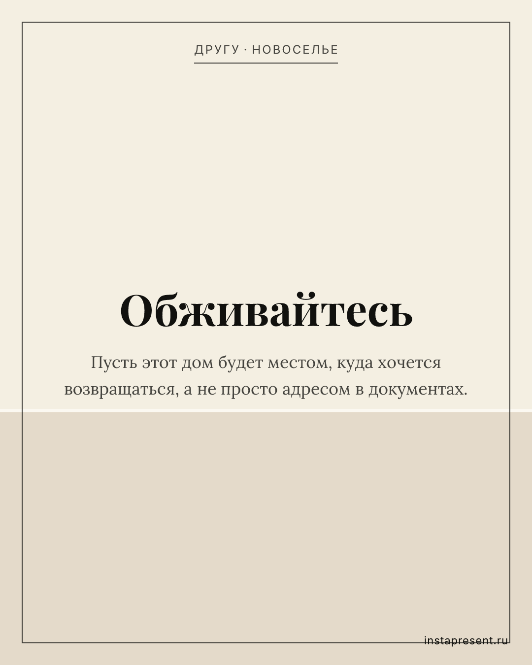 Открытка «Обживайтесь» — Другу · Новоселье