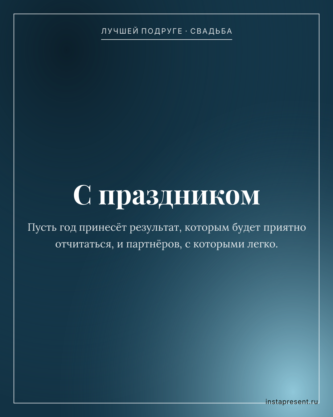 Открытка «С праздником» — Лучшей подруге · Свадьба