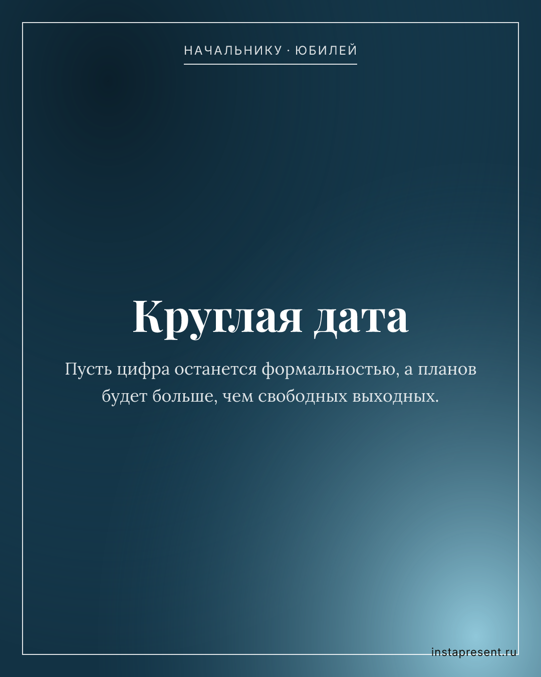 Открытка «Круглая дата» — Начальнику · Юбилей