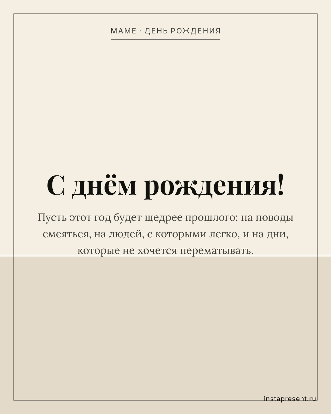 Открытка «С днём рождения!» — Маме · День рождения