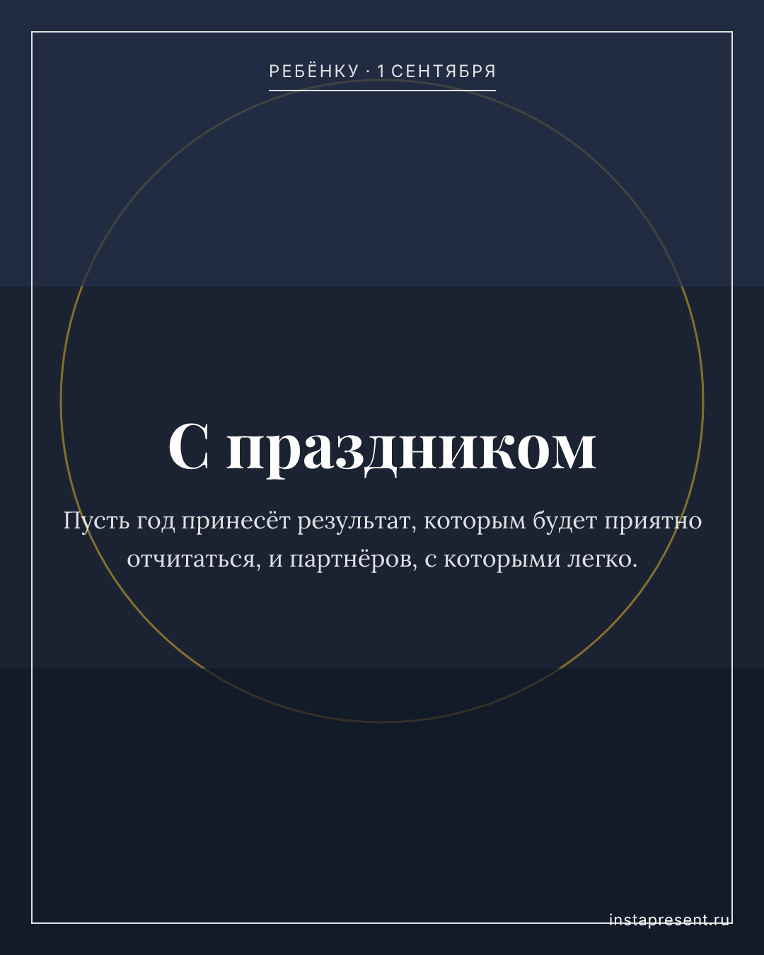 Открытка «С праздником» — Ребёнку · 1 сентября