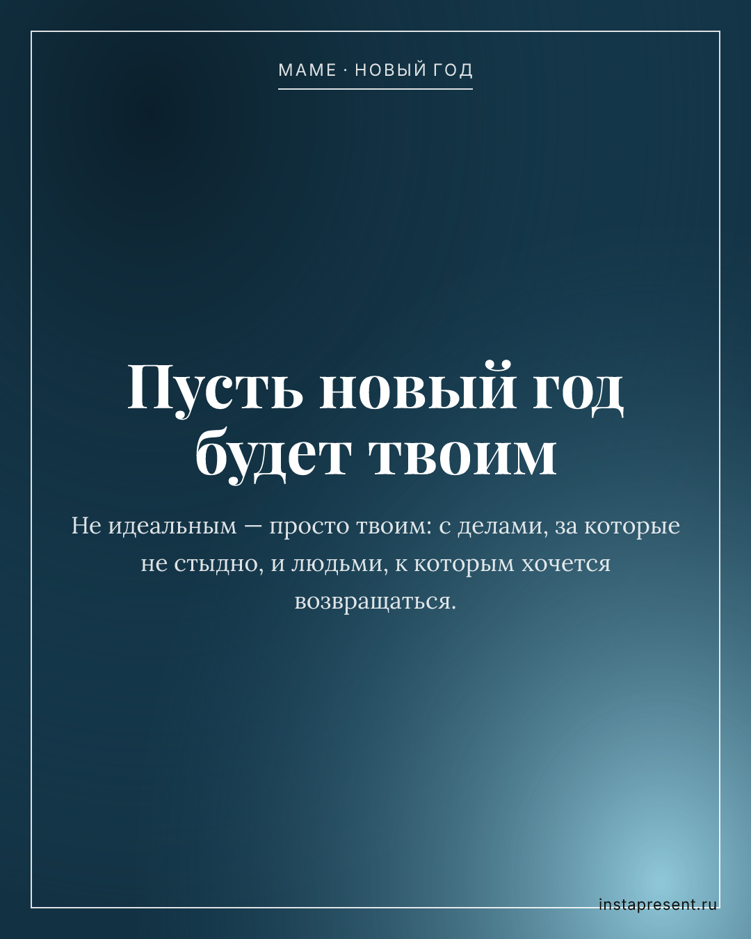 Открытка «Пусть новый год будет твоим» — Маме · Новый год