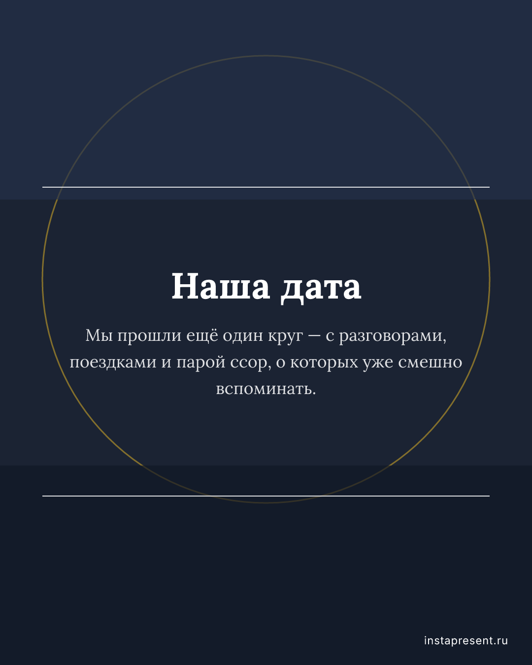 Открытка «Наша дата» — Жене · Годовщина