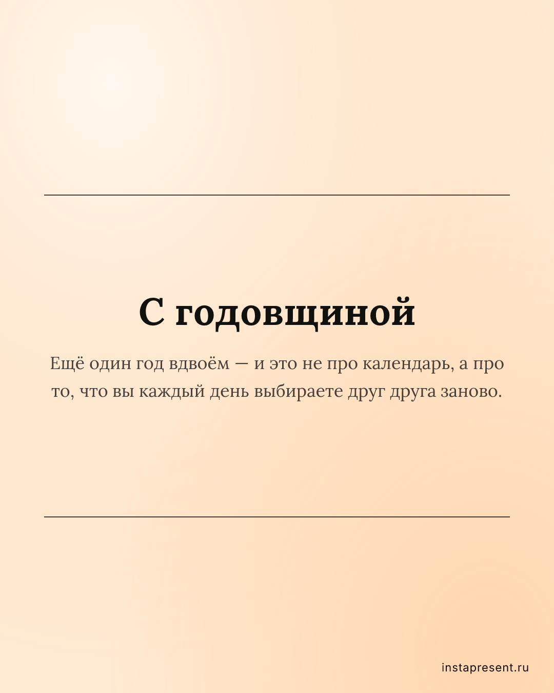Открытка «С годовщиной» — Жене · Годовщина