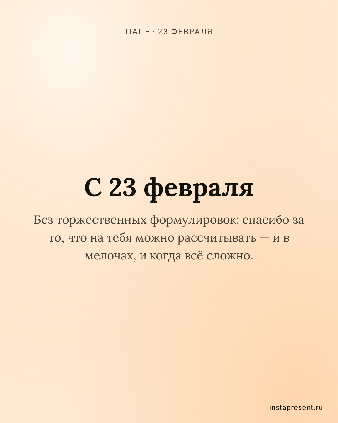 Открытка «С 23 февраля» — Папе · 23 февраля
