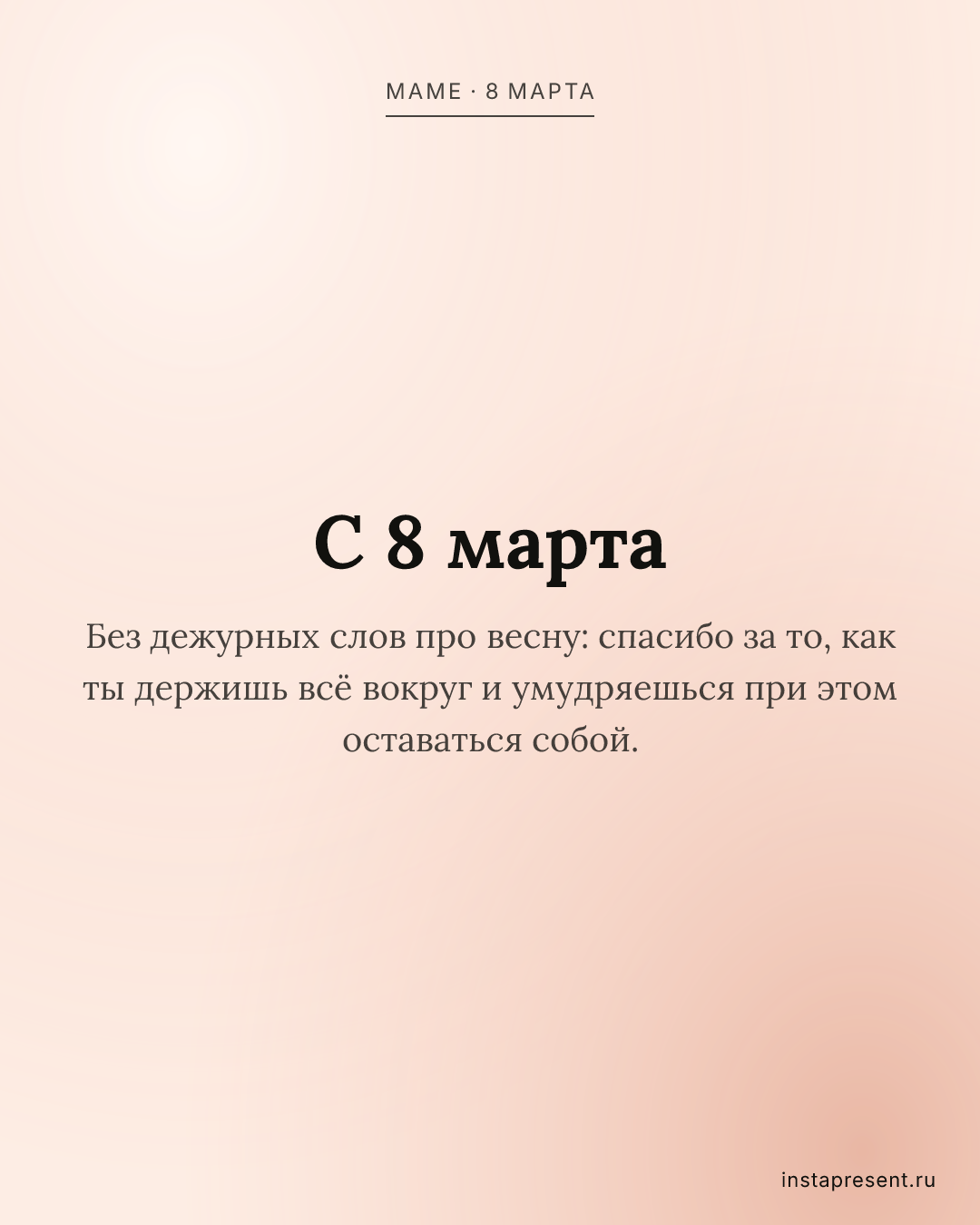 Открытка «С 8 марта» — Маме · 8 марта