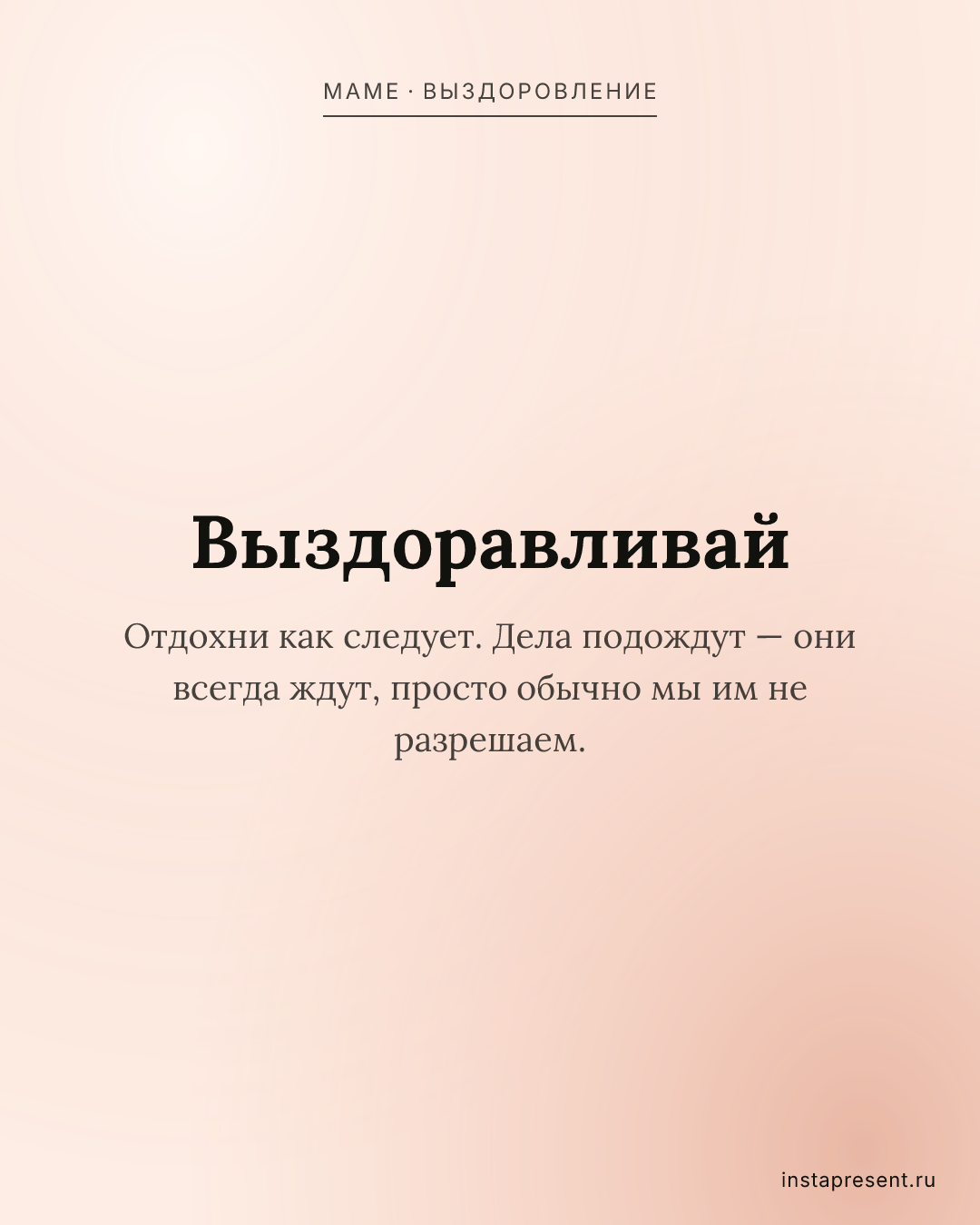 Открытка «Выздоравливай» — Маме · Выздоровление