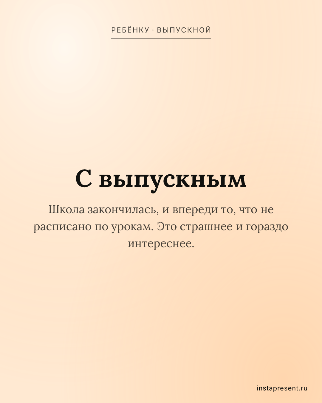 Открытка «С выпускным» — Ребёнку · Выпускной