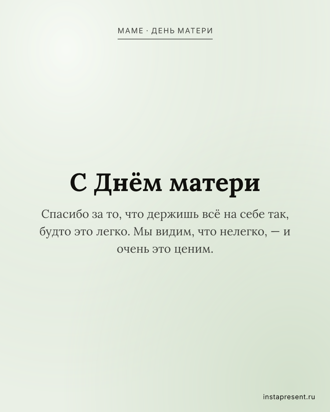 Открытка «С Днём матери» — Маме · День матери