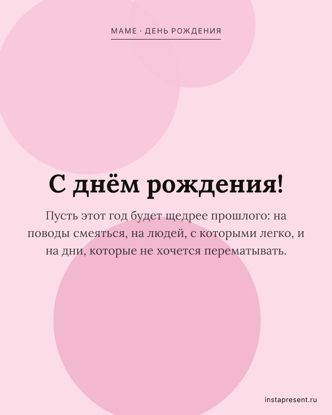 Открытка «С днём рождения!» — Маме · День рождения