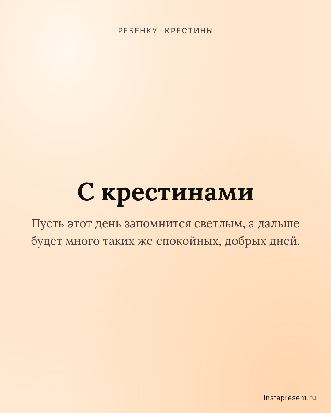 Открытка «С крестинами» — Ребёнку · Крестины