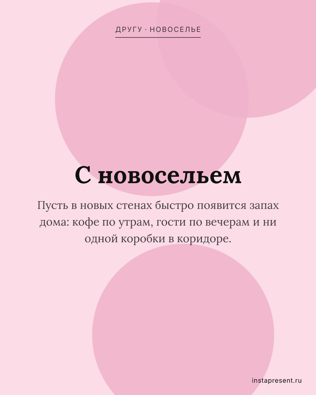 Открытка «С новосельем» — Другу · Новоселье