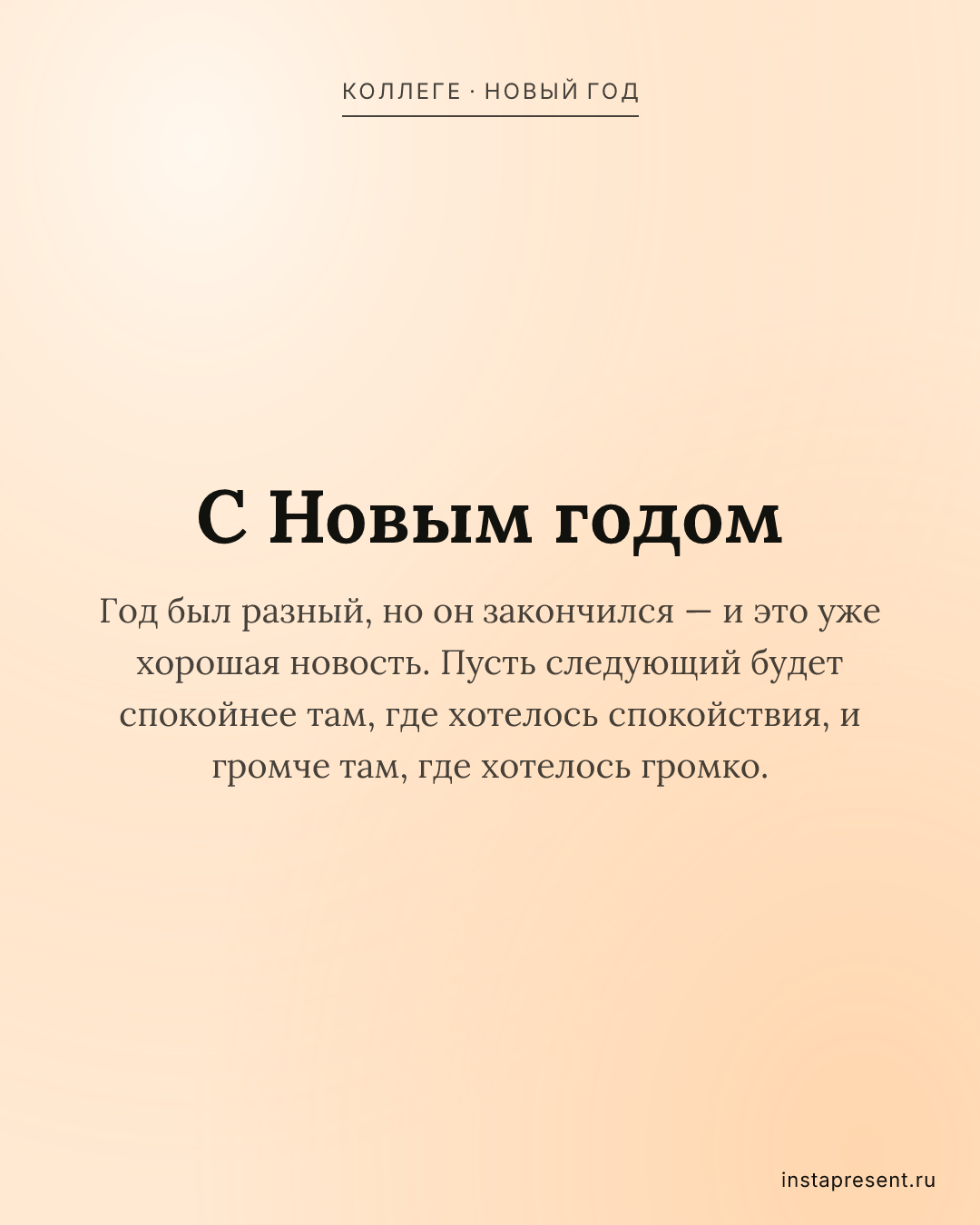 Открытка «С Новым годом» — Коллеге · Новый год