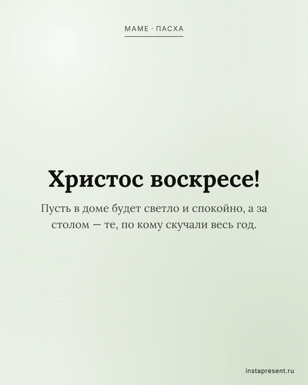 Открытка «Христос воскресе!» — Маме · Пасха