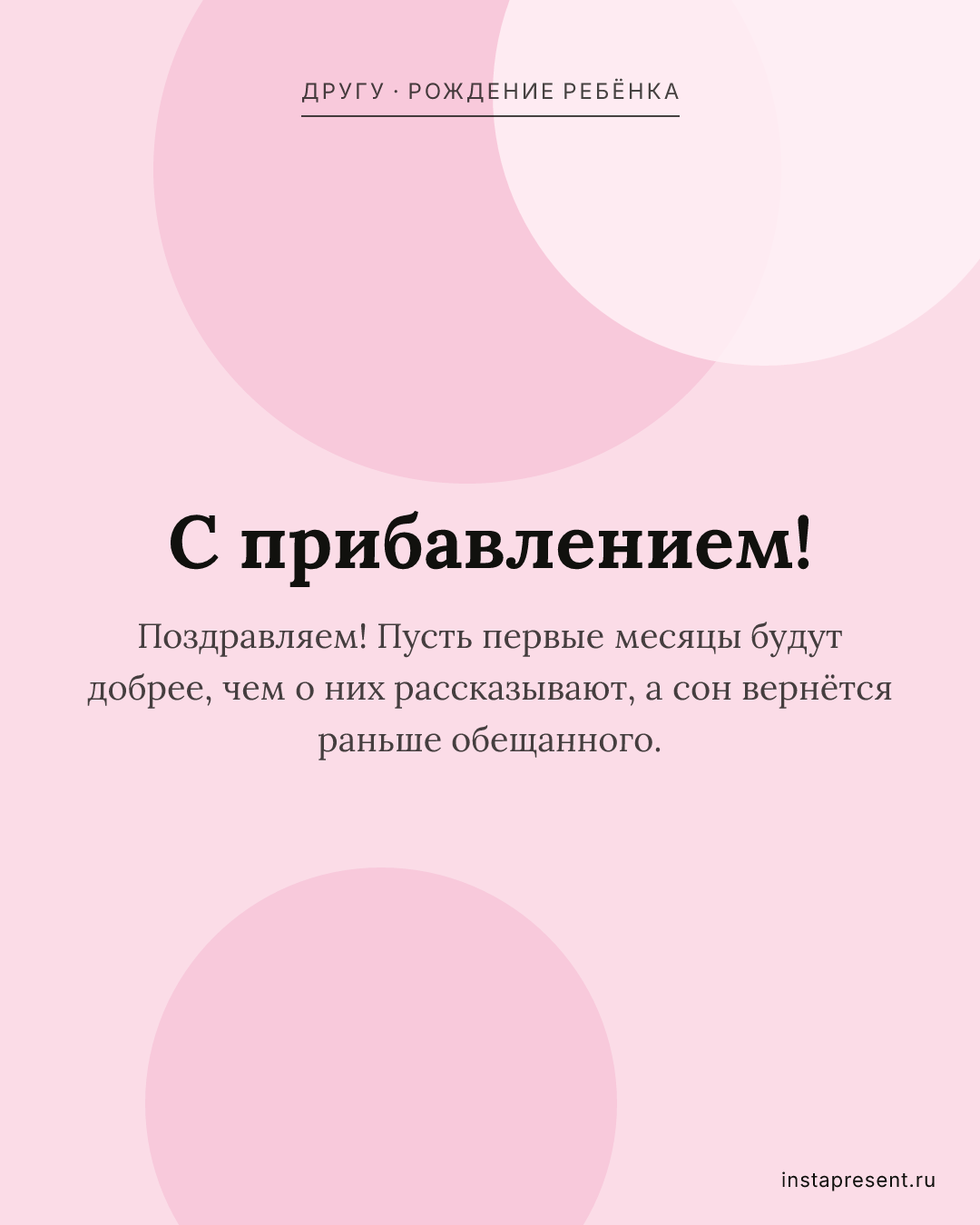 Открытка «С прибавлением!» — Другу · Рождение ребёнка
