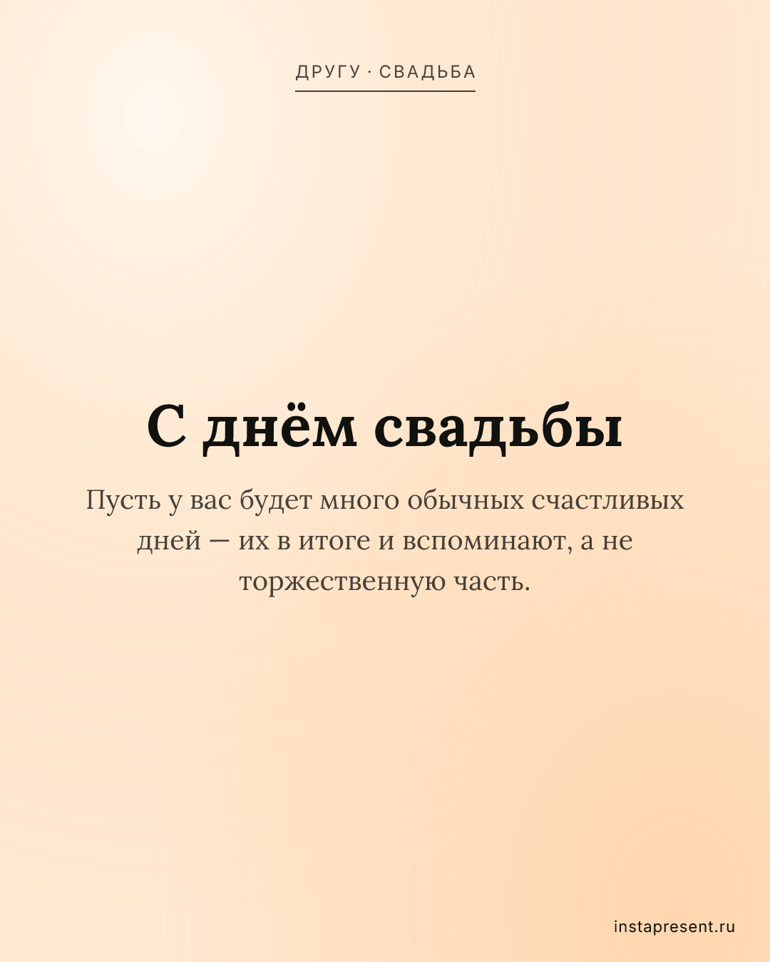 Открытка «С днём свадьбы» — Другу · Свадьба
