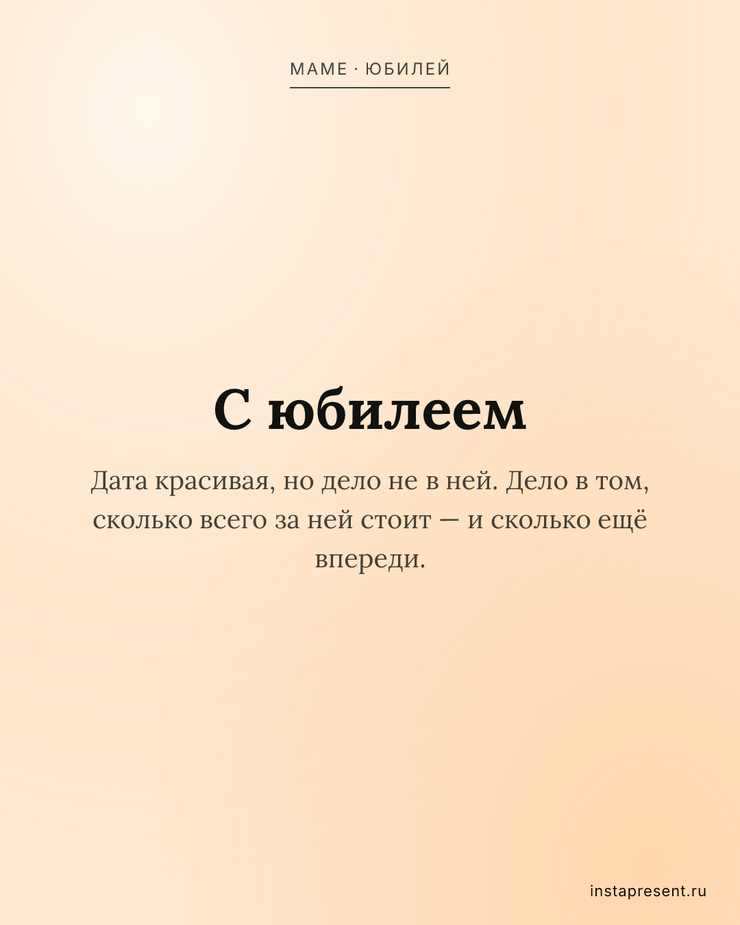 Открытка «С юбилеем» — Маме · Юбилей