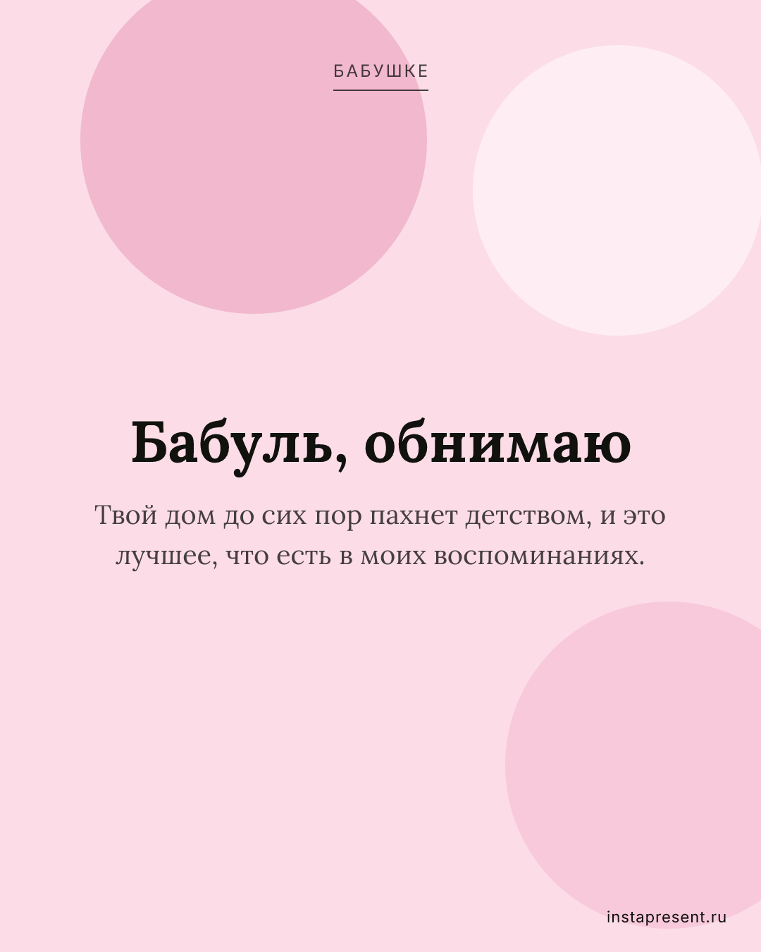Открытка «Бабуль, обнимаю» — Бабушке