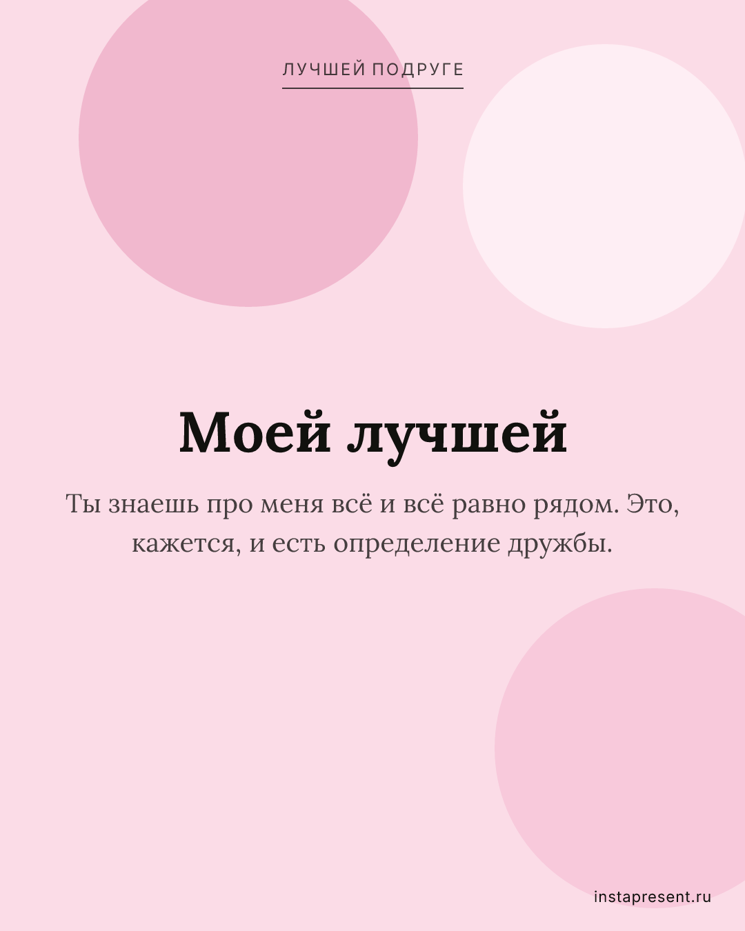 Открытка «Моей лучшей» — Лучшей подруге