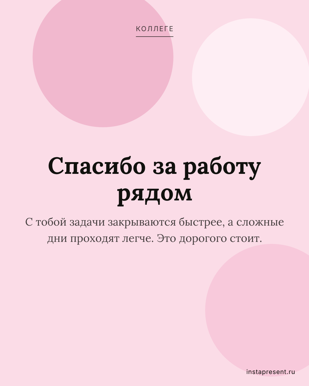 Открытка «Спасибо за работу рядом» — Коллеге