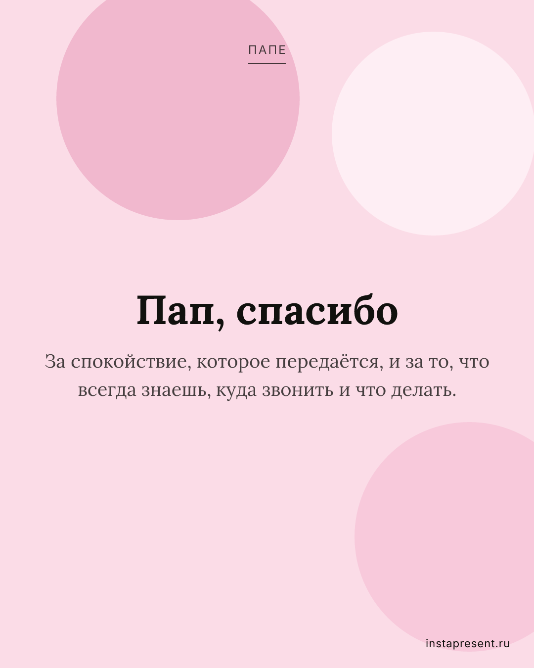 Открытка «Пап, спасибо» — Папе