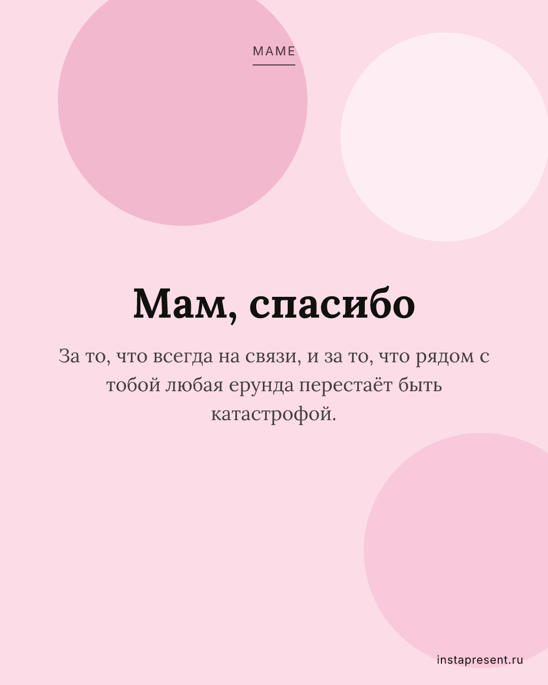 Открытка «Мам, спасибо» — Маме