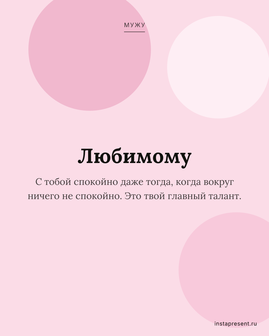 Открытка «Любимому» — Мужу