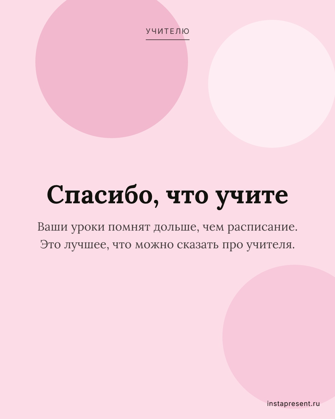 Открытка «Спасибо, что учите» — Учителю