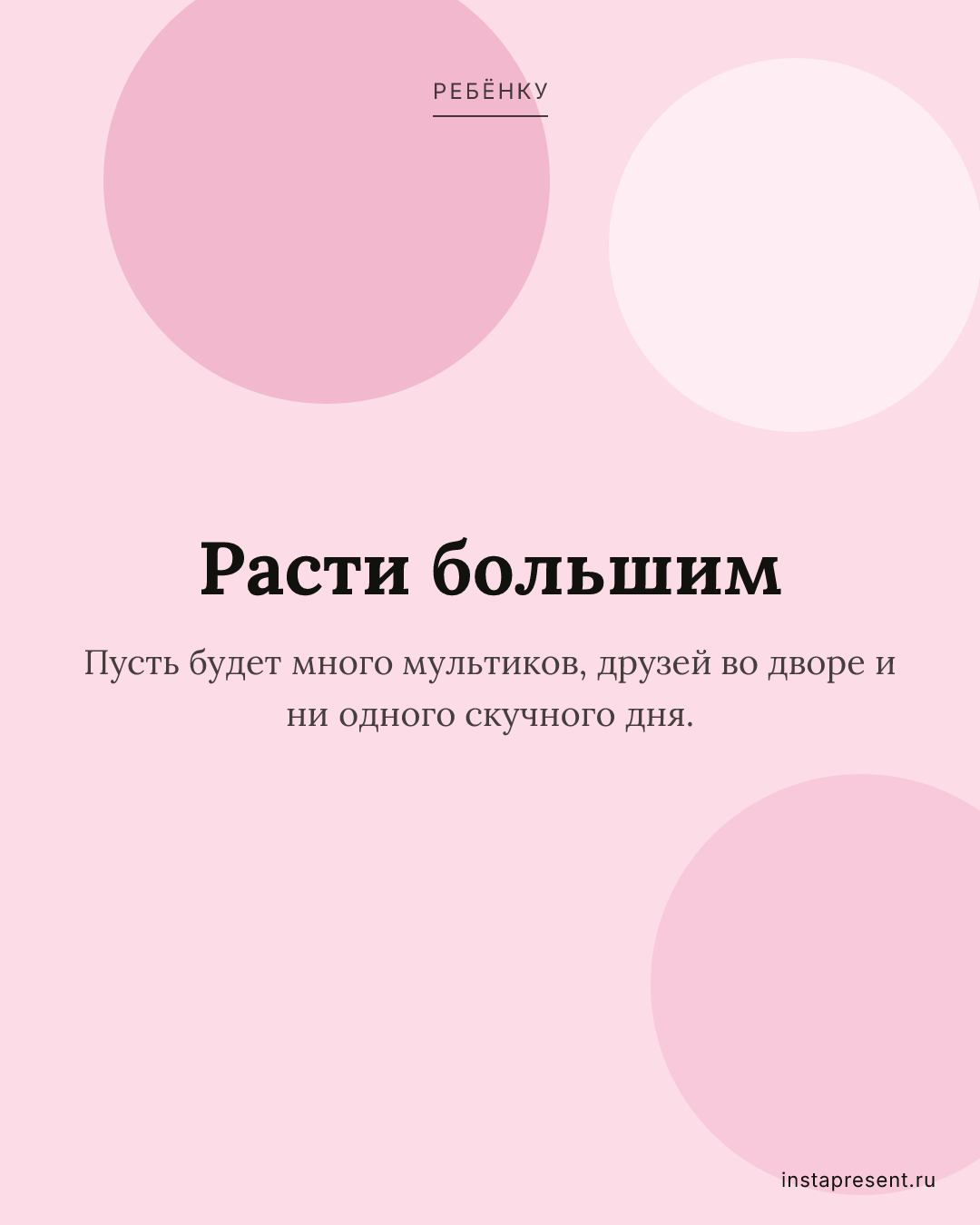 Открытка «Расти большим» — Ребёнку