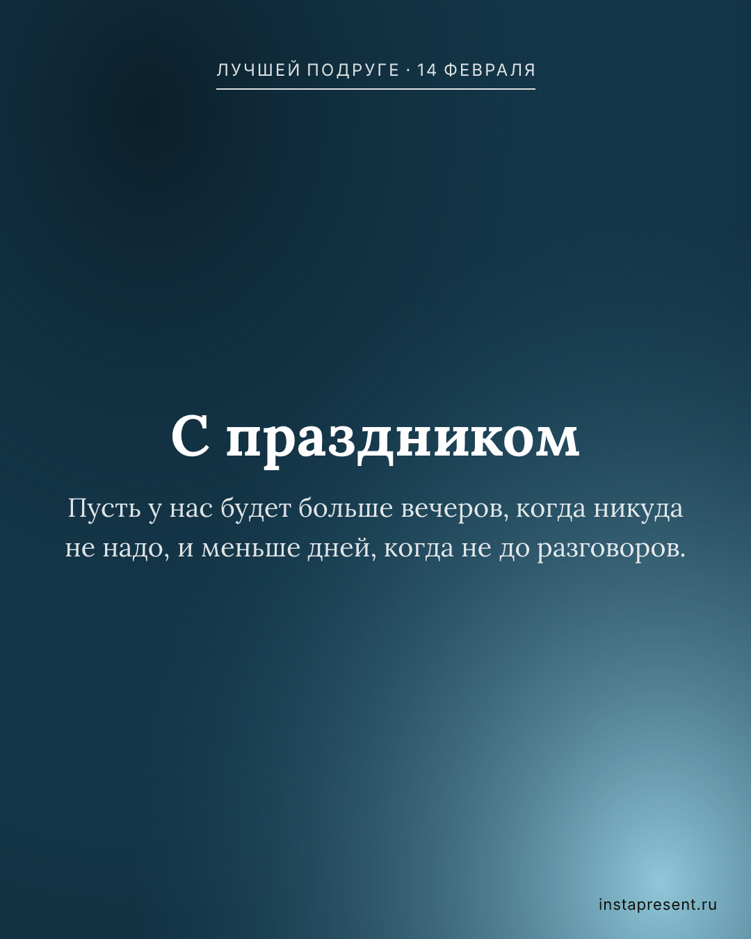 Открытка «С праздником» — Лучшей подруге · 14 февраля
