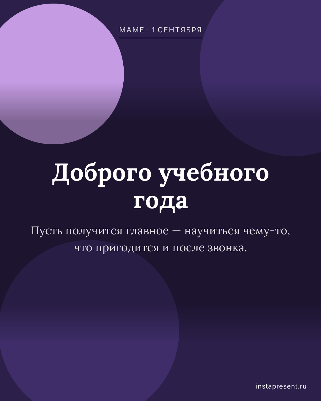 Открытка «Доброго учебного года» — Маме · 1 сентября