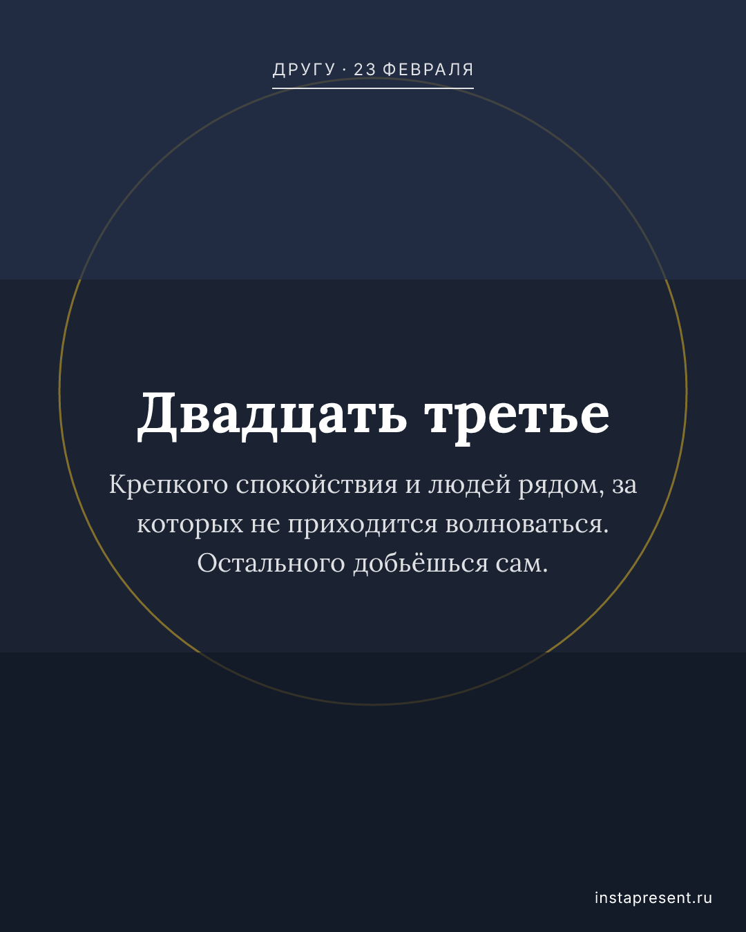 Открытка «Двадцать третье» — Другу · 23 февраля