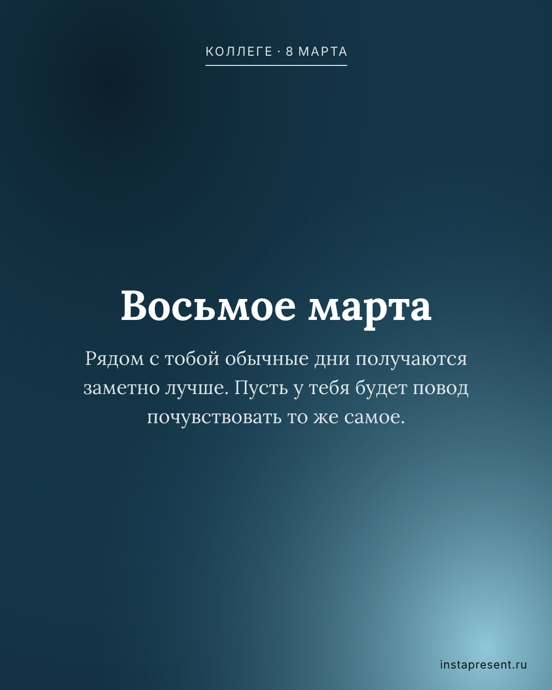 Открытка «Восьмое марта» — Коллеге · 8 марта