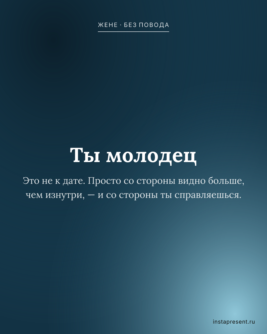 Открытка «Ты молодец» — Жене · Без повода