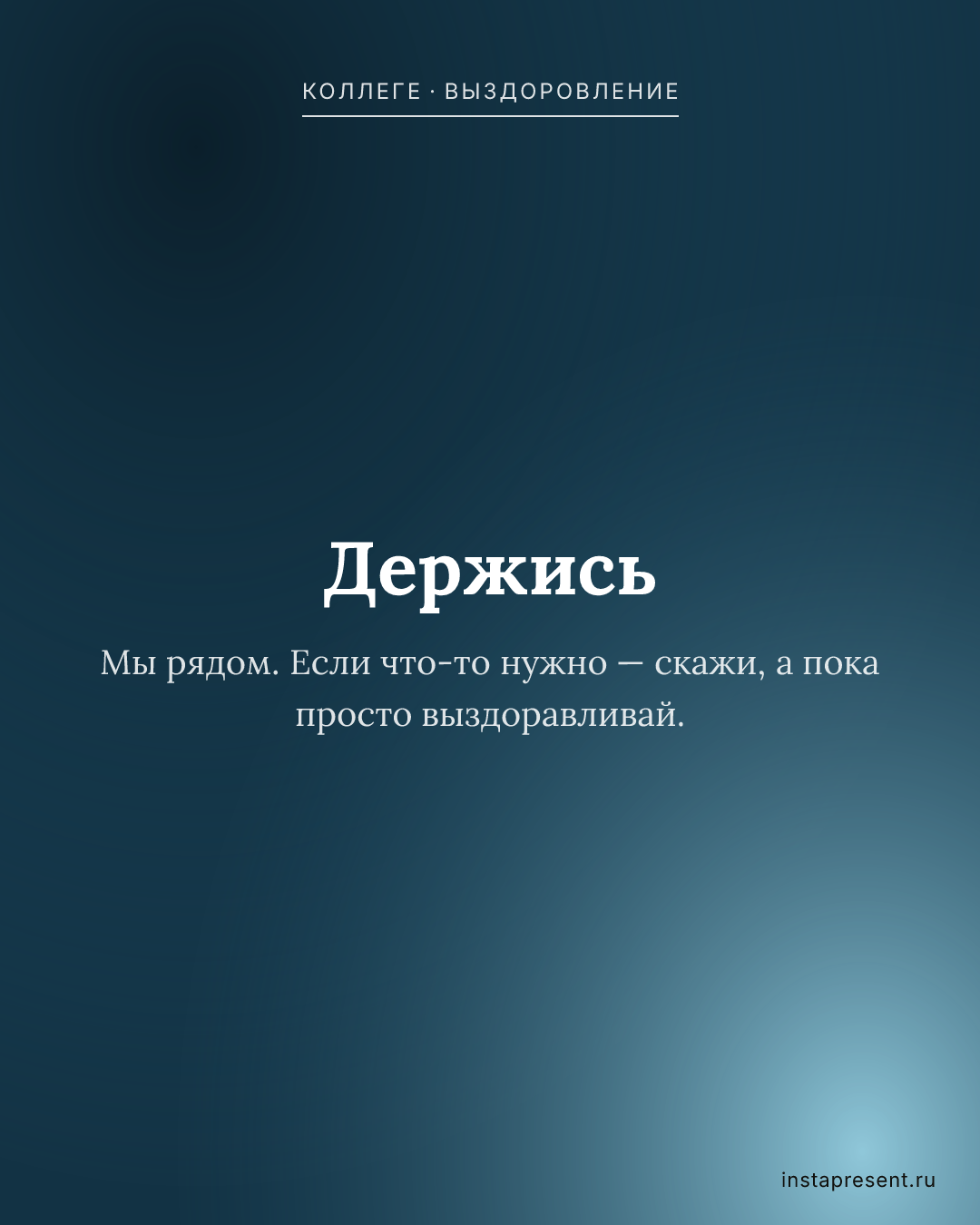 Открытка «Держись» — Коллеге · Выздоровление
