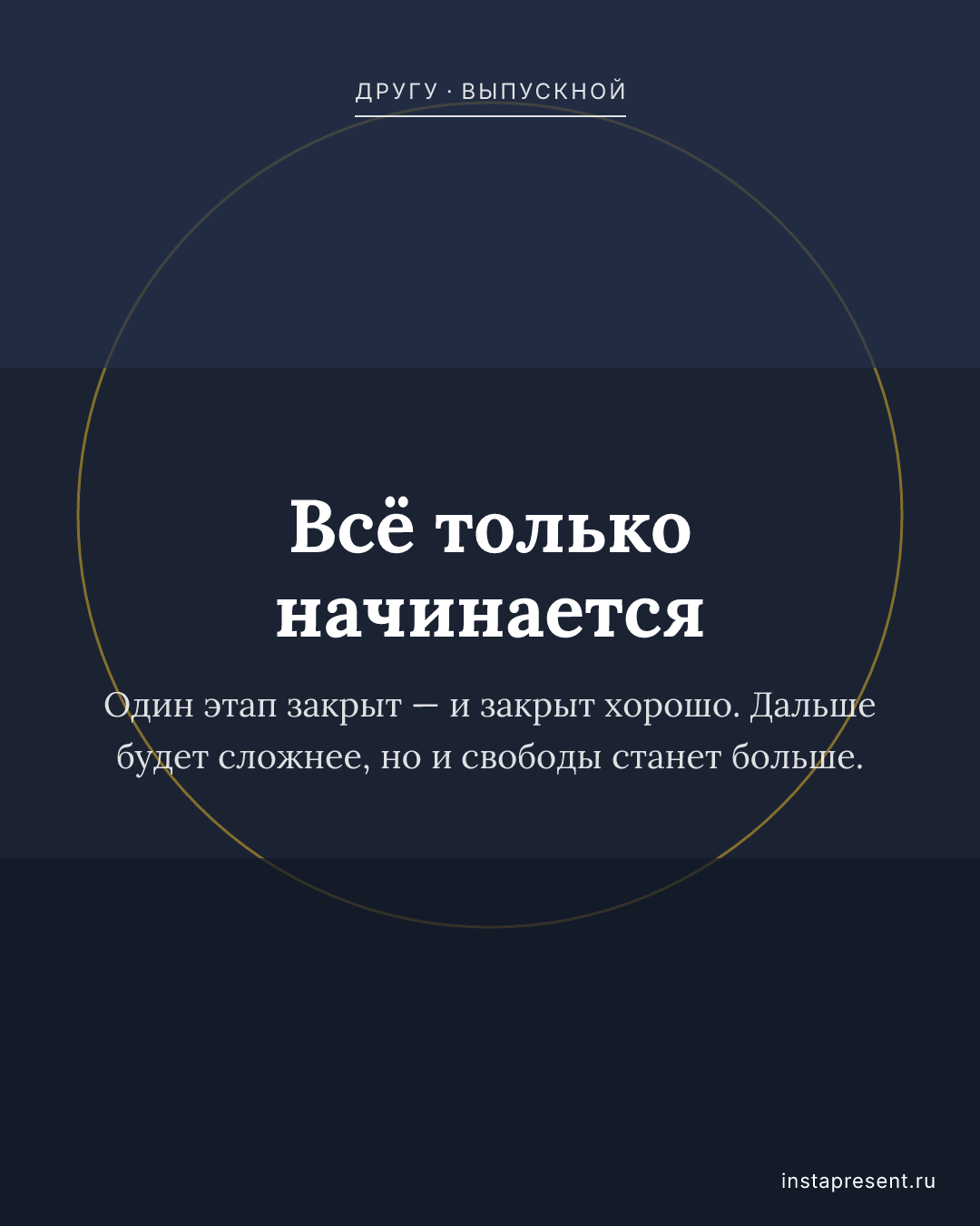 Открытка «Всё только начинается» — Другу · Выпускной