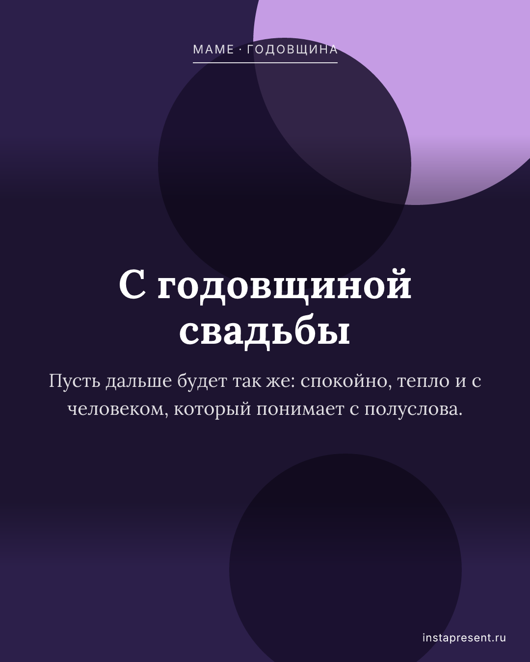 Открытка «С годовщиной свадьбы» — Маме · Годовщина