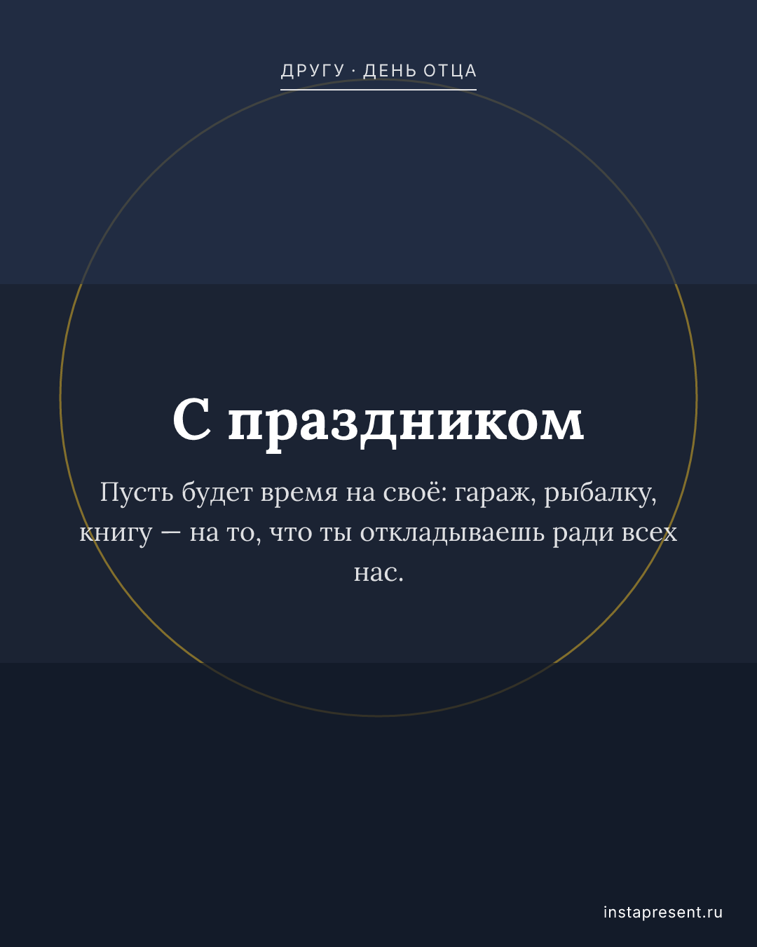 Открытка «С праздником» — Другу · День отца