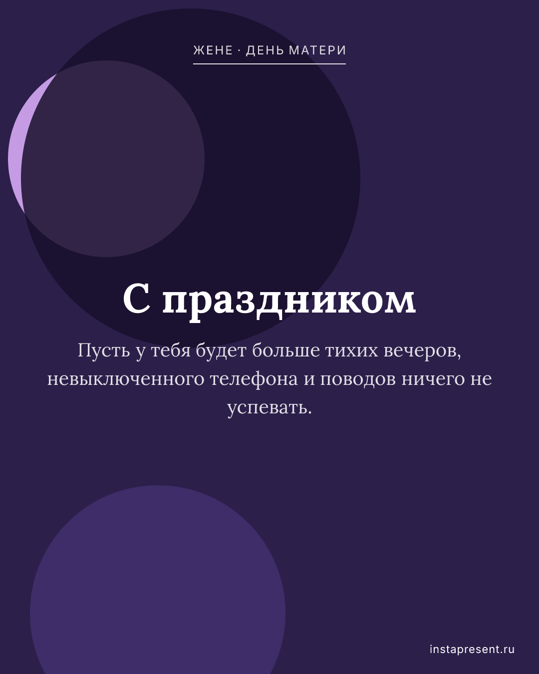 Открытка «С праздником» — Жене · День матери