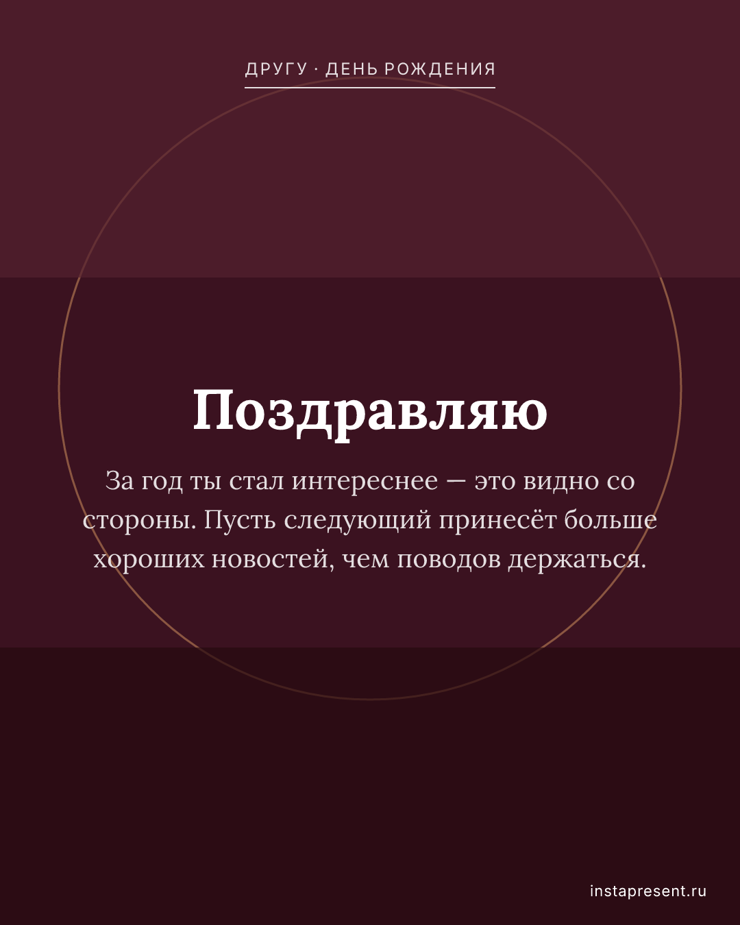 Открытка «Поздравляю» — Другу · День рождения