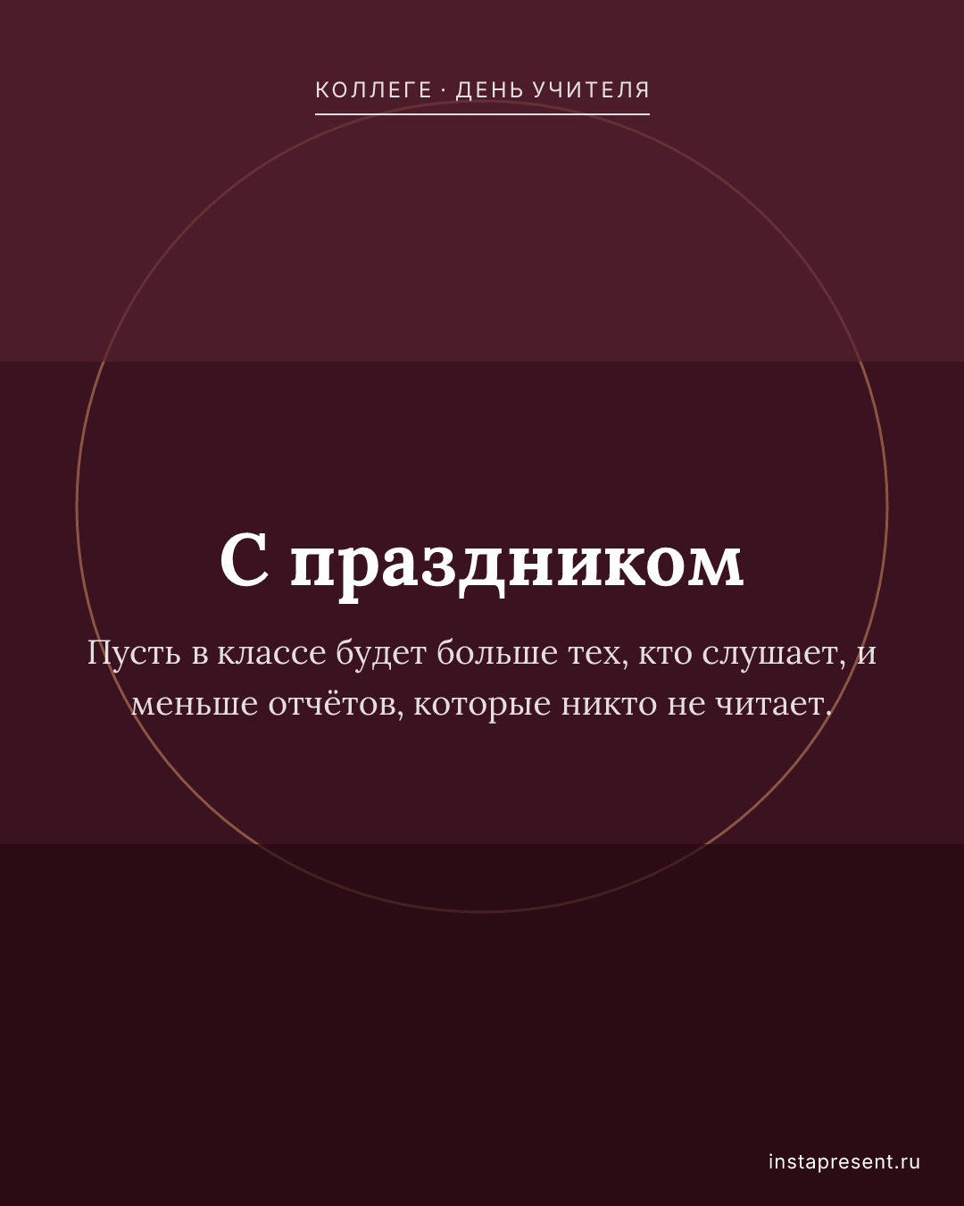 Открытка «С праздником» — Коллеге · День учителя