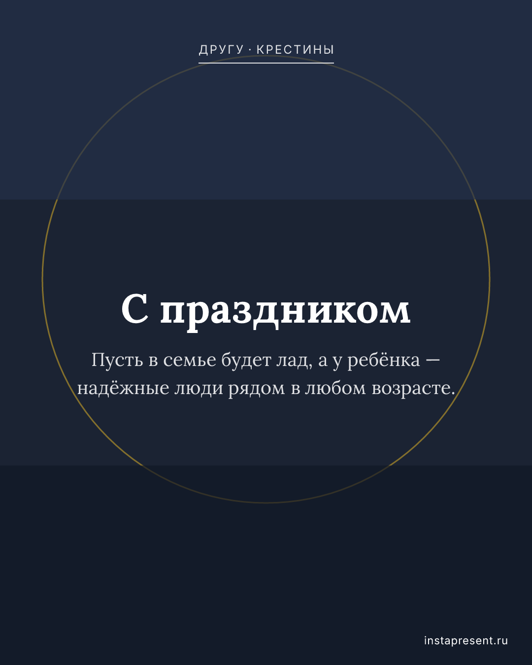 Открытка «С праздником» — Другу · Крестины