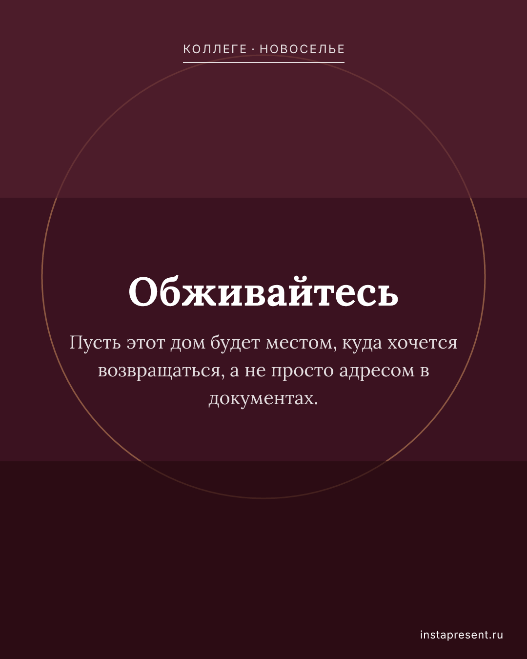 Открытка «Обживайтесь» — Коллеге · Новоселье